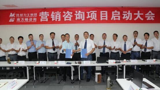 鐵騎力士集團(tuán)與重慶南方略營銷咨詢項(xiàng)目正式啟動(dòng)1