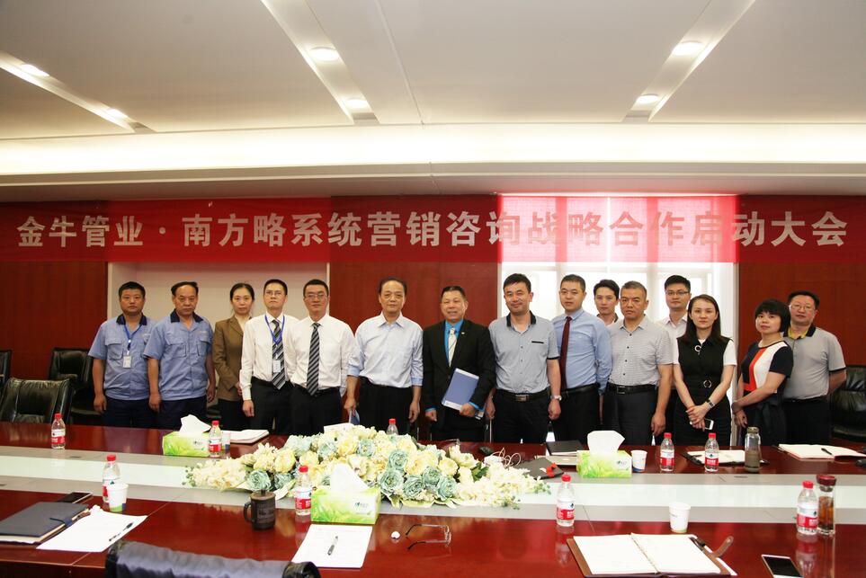 南方略與金牛管業(yè)系統(tǒng)營銷戰(zhàn)略咨詢合作項(xiàng)目啟動儀式