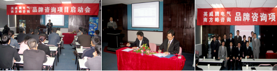 2007年，英威騰與南方略達(dá)成戰(zhàn)略咨詢合作，開啟了英威騰10年品牌管理之路