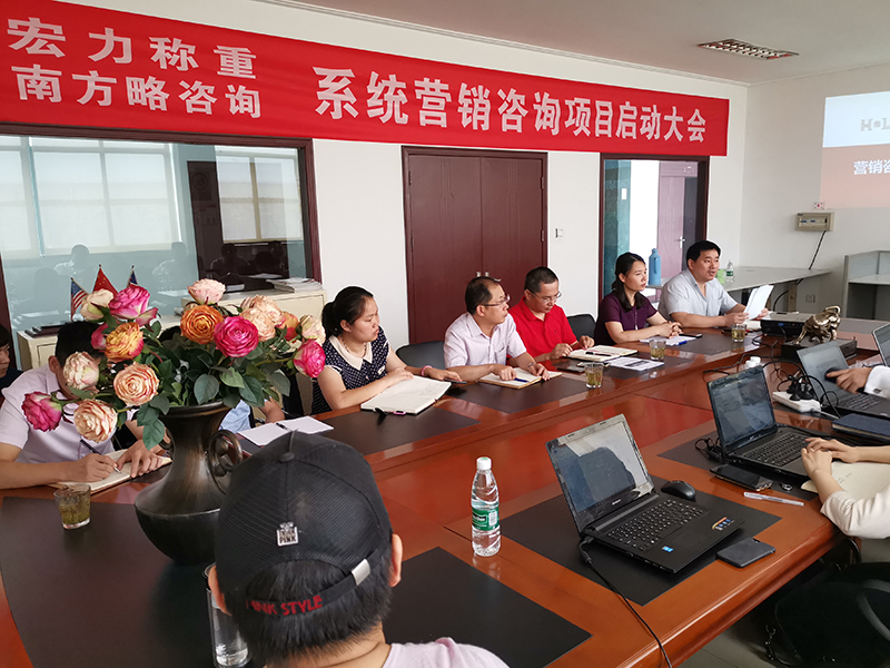 南方略助力宏力稱重系統(tǒng)營(yíng)銷咨詢項(xiàng)目正式啟動(dòng)2