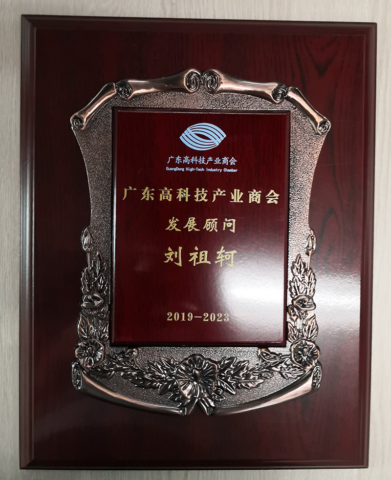 廣東高科技產(chǎn)業(yè)商會(huì)發(fā)展榮譽(yù)顧問(wèn)聘書(shū)