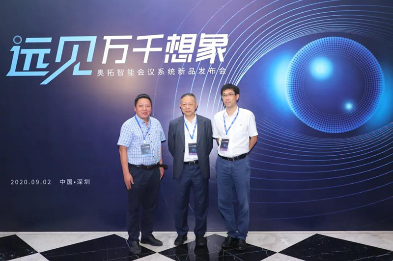 “遠(yuǎn)見萬千想象”奧拓智能會(huì)議系統(tǒng)新品發(fā)布會(huì)1