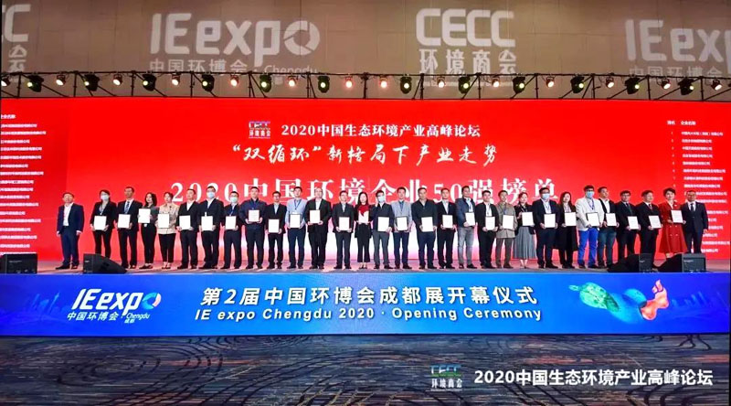 2020中國(guó)環(huán)境產(chǎn)業(yè)高峰論壇
