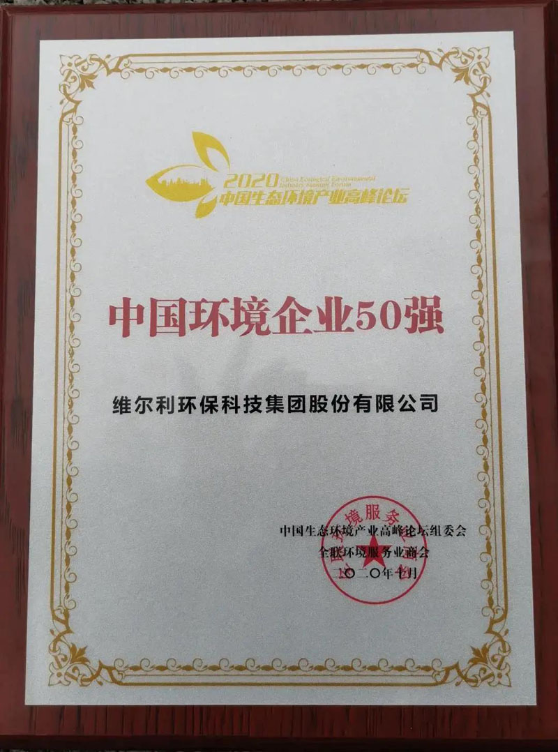 中國(guó)環(huán)境企業(yè)50強(qiáng)榜單牌匾