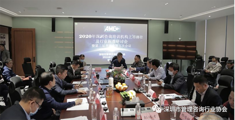 深圳市管理咨詢行業(yè)協(xié)會(huì)第四屆理事會(huì)第五次會(huì)議2
