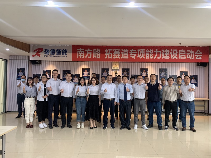 南方略助力瑞德智能“新賽道拓展專項(xiàng)能力建設(shè)”營(yíng)銷渠道咨詢項(xiàng)目正式啟動(dòng)