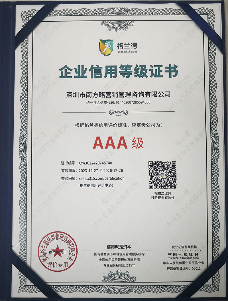 南方略咨詢(xún)榮獲"AAA企業(yè)信用等級(jí)證書(shū)"