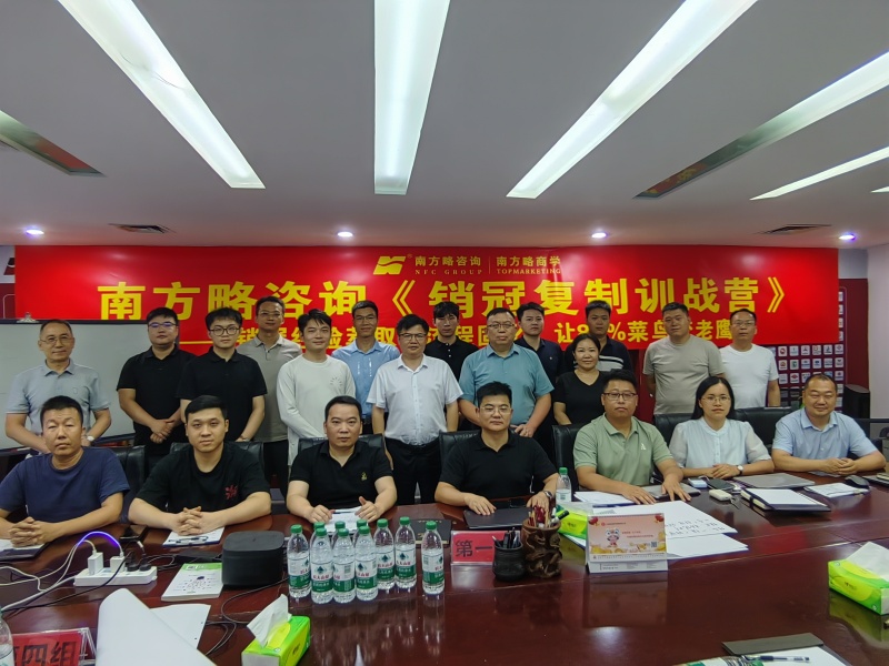 南方略咨詢《銷冠復(fù)制訓(xùn)戰(zhàn)營(yíng)》圓滿收官1